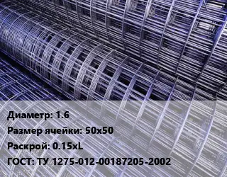Сетка 1.6 Ячейка: 50х50 Раскрой: 0.15хL ГОСТ: ТУ 1275-012-00187205-2002